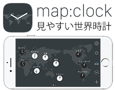証券取引所の時間確認に最適！『map:clock - 世界地図時計』