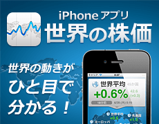 世界の株価がひと目で分かる！ iPhoneアプリ『世界の株価』