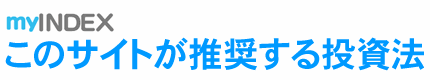 このサイトが推奨する投資法
