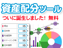 資産配分ツール誕生！無料提供中。