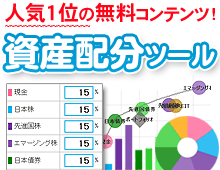 資産配分ツール誕生！無料提供中。