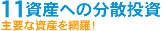 特長：11資産への分散投資