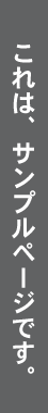 これは、サンプルページです