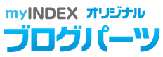 myINDEX　ブログパーツ
